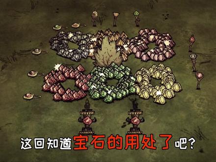 #饥荒 你知道绿宝石能制作什么吗? @抖音小助手