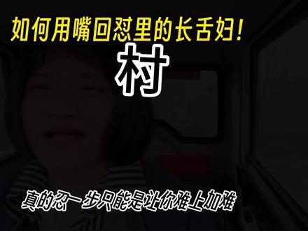 和我学习如何去怼村里的长舌妇!#内容过于真实 #保持乐观和积极的心态 学会让自己快乐!