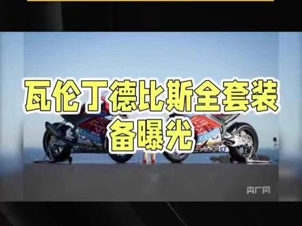 揭秘Wsbk比赛中驾驶53号张雪机车的瓦伦丁德比斯全套装备 #瓦伦丁德比斯 #张雪机车 #赛车装备 #揭秘 在Wsbk 赛场上驾驶53号张雪机车的瓦伦丁德比斯全套装备“大揭秘”!
先看头部,LS2 FF805雷霆奉赛盔,碳纤维材质,FIM认证,安全感拉满!价格2400~2700元,戴上它,风驰电掣间尽显专业风范。
上身是江门LS2定制的赛车服,连体皮衣,赛道级防护,护颈、护胸全套定制,8000~12000元,穿上它,你就是赛道上最靓的仔!还有休闲队服外套和日常训练服,800~1500元,日常出街也帅气。
手部装备是Dainese竞技手套,赛道款长手套,1800~3000元,握把稳固,操控自如。
脚部有SIDI或Dainese赛道靴可选,SIDI赛道靴3500~4800元,Dainese赛道靴3000~4500元,每一步都稳健有力。
护具方面,LS2配套内置护膝、护肘、背板,600~1000元,基础防护到位;还有Dainese全套高端护具,2000~3500元,给你全方位保护。
电子设备也不能少,大疆运动相机+收音,记录精彩瞬间,2500~3500元;荣耀中端旗舰手机,2500~4000元;维迈通蓝牙耳机/通讯,300~600元,沟通无阻。
总价粗算,取中间值,含主力+备用护具、不含重复靴,约26400元人民币。全选经济款,约2.2万;全拉满,约3.2万+!你,准备好了吗?