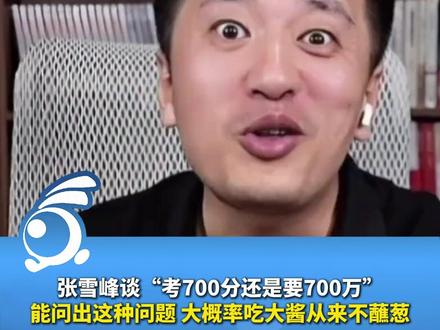 张雪峰谈“考700分还是要700万”
