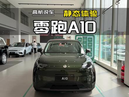 2026款零跑A10详细静态体验#零跑A10 #懂车帝独播 #纯电A0小车