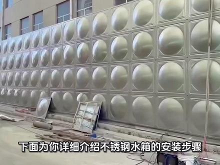 超详细的不锈钢水箱安装步骤~不锈钢水箱安装注意事项 看这一条就够了~
#不锈钢水箱 #专业生产厂家 #施工现场实拍 #不锈钢水箱安装 #科普知识
