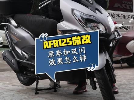 豪爵AFR125,加改“一键双闪”! #AFR125 #豪爵AFR125 #AFR125改装 #摩托车改装 #踏板改装