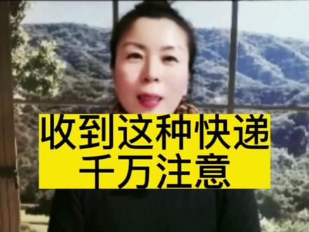 没有网购没有下单,莫名其妙的收到快递,千万注意警惕是个骗局。#快递骗局 #经验分享 #防骗提醒 #中视频伙伴计划 #短视频知识分享