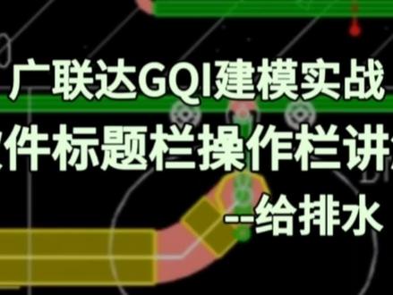 广联达GQI 建模实战 软件标题操作栏讲解#工程造价 #广联达教程 #工程人 #给排水 #安装