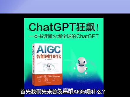 AIGC是什么?AIGC和ChatGPT有什么区别?我们会被人工智能取代吗?#干货分享 #aigc #chatgpt #ai @杜雨-投资课堂 @富瑞登课堂