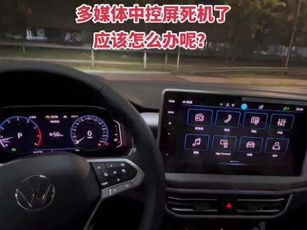#探岳 #带你懂车 #每天一个用车知识 #多媒体中控屏 #用车知识 多媒体中控屏死机了,应该怎么办呢?