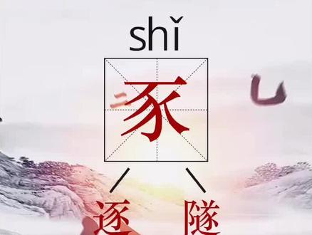 #涨知识 #汉字 #文化 #字族识字 豕字家族:逐、隧,后面还有好几个家庭成员,敬请期待啊!😊@抖音文化站