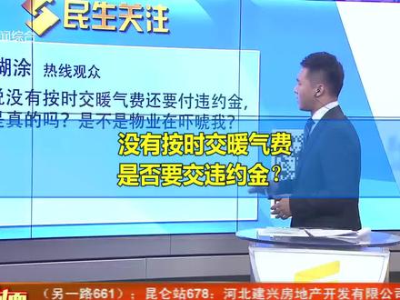 没有按时交暖气费,需要交违约金吗? @抖音小助手 #供暖 #石家庄