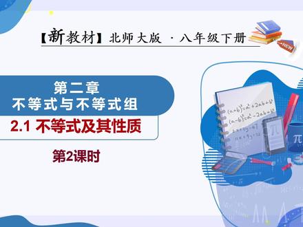 第二章不等式的基本性质 本节课讲解的是不等式的三种基本性质以及如何求解一个不等式的方法#不等式的基本性质 #八下数学知识点 #家长收藏孩子受益