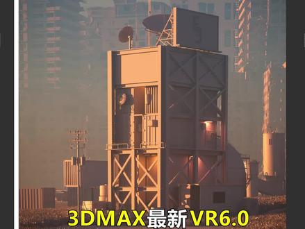 3DMAX最新VR6.0照片级效果图参数如何设置?#3dmax #3dmax教程