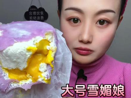 #美食甜品治愈一切不开心 #雪媚娘 #吃播美食分享