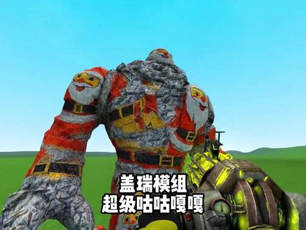盖瑞模组超级咕咕嘎嘎 #盖瑞模组 #单机游戏 #独立游戏