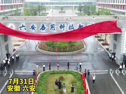 六安应用科技职业学院正式揭牌 #六安