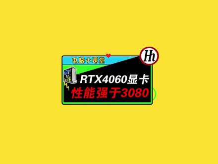 RTX4060性能超越RTX3080 !#显卡 #显卡在燃烧 #40系显卡 #电脑知识 #数码科技