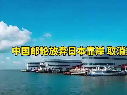 中国邮轮放弃日本靠岸 取消乘客下船