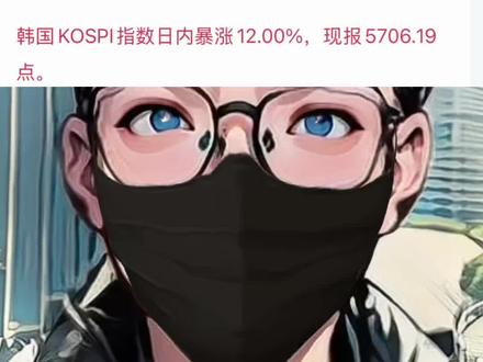 韩国股市暴力修复…#财经 #最新消息