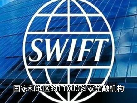 被称为“金融核弹”的SWIFT究竟是什么?终于有人说清楚了 #swift #俄罗斯 #科普一下 #财经