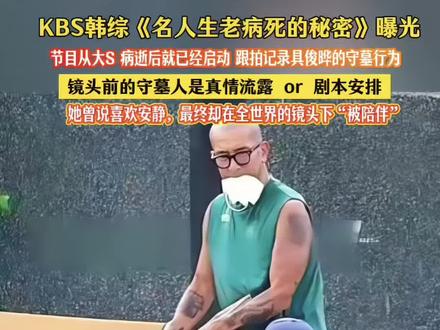 近日 韩国KBS节目《名人生老病死的秘密》播出 该节目自2025年大S病逝后启动,持续跟拍具俊晔在台北金宝山墓园的守墓行为#具俊晔在大S墓前录综艺