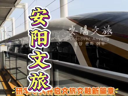 安阳积极融入京津冀协同发展战略又迈出实质性步伐,研学专列开启文旅交融新篇章#安阳#研学