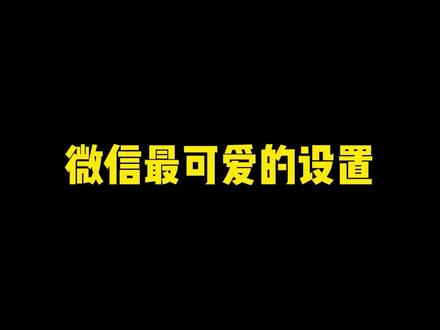 微信农场设置教程#微信状态 #涨姿势 #iphone