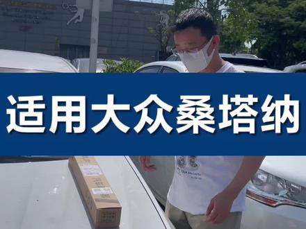 适用大众新桑塔纳雨刮器浩纳雨刷器片胶条无骨专用车型原装更换教程#雨刮器 #无骨雨刷器