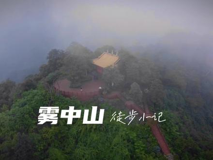 二刷雾中山徒步🏃🏻♂️全记录
↗️上山2小时,↘️下山1.5小时
算是成都周边1日拉练的好地方👍🏻
整个过程就遇到4⃣️个登山的人
走起来实在太清幽了🌳
#一起享受大自然的美 #保持热爱奔赴山海 #每一帧都是热爱 #旅行推荐官 #治愈系风景