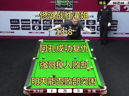 康熙正赛第一阶段,佟璐战胜灌姐,强哥危险了,明天能否败部突围 #中式台球 #秦利文 #佟璐花枪王