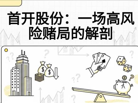 首开股份:一场高风险赌局的解剖 首开股份:一场高风险赌局的解剖 #首开股份 #股票 #房地产 #北京 #st