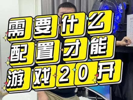 想赚点生活费做游戏板砖,需要什么配置才能游戏20开呢?#组装电脑 #游戏多开 #电脑配置