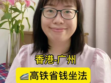 亲历|香港-广州 高铁省钱坐法
#香港高铁 #香港生活 #香港旅游 #港漂 #港漂生活