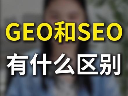 GEO和SEO有什么区别 #谷歌seo优化 #独立站推广引流 #谷歌seo推广 #独立站seo #谷歌seo公司