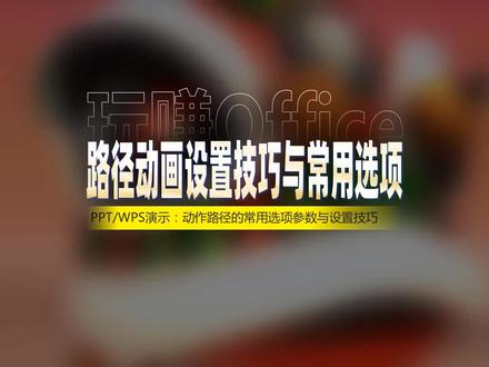 【WPS演示】路径动画设置技巧与常用选项 #ppt #动画 #演示 #办公技巧 #快捷键 #细节 #工作效率