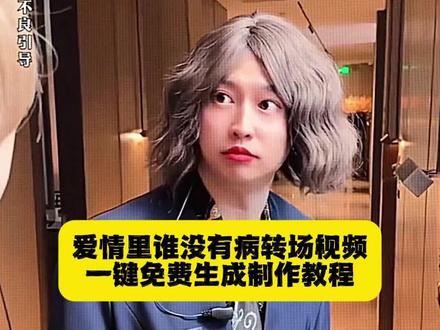 #爱情里谁没有病转场#剪映 爱情里谁没有病原视频 #爱情里谁没有病转场模版 爱情里谁没有病转场音乐#爱情里谁没有病转场教程 爱情里谁没有病转场情侣 爱情里谁没有病转场怎么剪#爱情里谁没有病卡点转场 爱情里谁没有病转场宋威龙 爱情里谁没有病转场文案