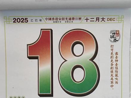 2025年12月18日通关攻略#老黄历#黄历#日历#电子日历#运势早知道