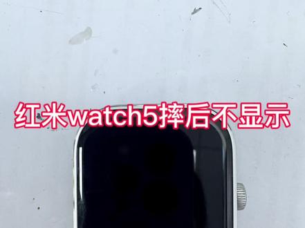 红米watch5摔后不显示 红米watch5摔后黑屏不显示#红米watch5 #爆屏修复 #手表维修 #郑州手机维修 #智能手表