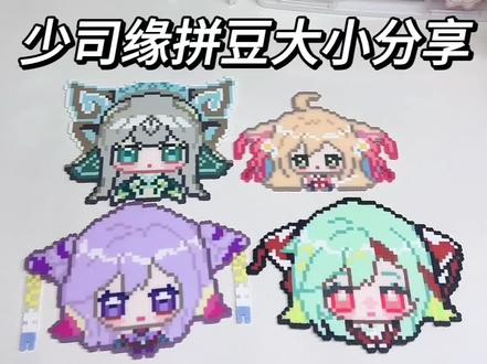 少司缘拼豆大小分享#少司缘 #少司缘教学