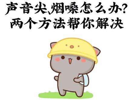 配音员入门基本功|声音塑造:声音尖细刺耳、烟嗓如何改变?美女主持人来支招,只需要两个简单的小方法即可改变你的声音,让你的声音变好听!#配音 #配音演员 #配音配音 #配音打卡 #有声演播 #有声演播教学 #有声书赚钱 #有声书录音 #有声书 #声音塑造 #声音美化 #配音学习 #学配音