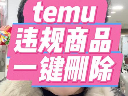 temu违规,现在一键就能删除了!#temu#跨境电商#temu工具