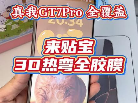 这种覆盖率太香了,你用了吗?#真我gt7pro #真我gt7pro钢化膜 #3D热弯钢化膜 #超声波解锁 #曲面全胶钢化膜