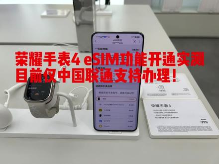 荣耀手表4 eSIM功能三大运营商开通实测,目前仅中国联通能够正常办理~#荣耀手表4 #eSIM