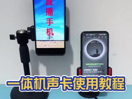新手直播怎样选设备?森然挂脖式声卡话筒耳机一体机安装使用教程 新手直播需要哪些设备?#新手直播 森然播吧挂脖式声卡话筒耳机一体机连接安装使用教程#手机直播一体机 携带方便、操作简单、苹果安卓通用、聊天PK直播带货新手直播必备神器#森然一体机#挂脖式声卡#声卡一体机 @上热门🔥🔥🔥 @DOU+上热门 @上热门话题🔥🔥🔥🔥