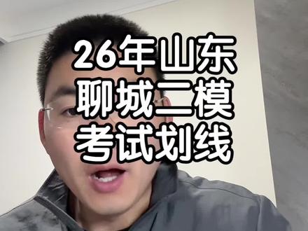 山东聊城高三二模考试划线情况#山东高考 #山东考生 #山东高考志愿填报 #聊城二模 #高三家长必看