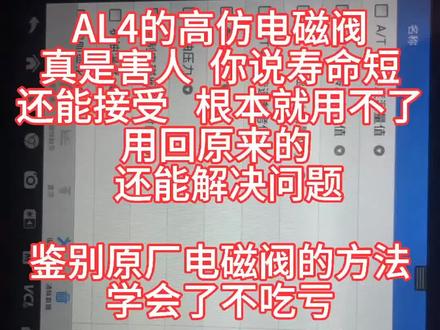 AL4的高仿电磁阀
真是害人 你说寿命短
还能接受 根本就用不了
用回原来的
还能解决问题
鉴别原厂电磁阀的方法
学会了不吃亏 #标致 #雪铁龙
