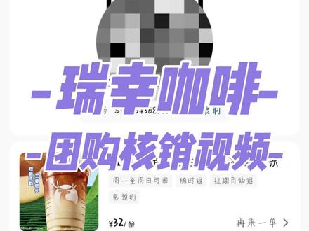 瑞幸咖啡团购核销流程#省钱攻略来了 #免费薅羊毛 #瑞幸咖啡团购全国通用 #瑞幸咖啡