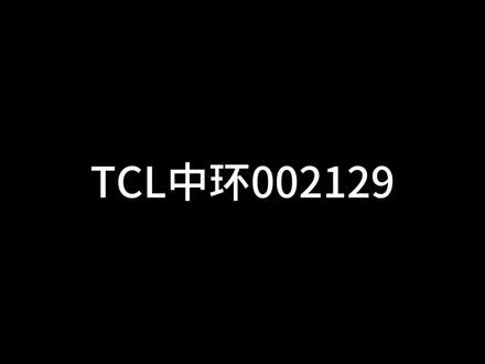 TCL中环002129 每日认识一家公司,大家想了解什么公司,都可以在评论区留言。本文内容仅供参考,不构成任何投资依据。#原创