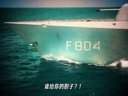 抖音独家丨荷兰军舰千里迢迢闯入南海闹事,究竟是何居心! #全球创作者计划 #零基础看懂全球 #青年创作者成长计划 #高士早苗