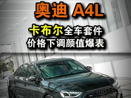 奥迪的卡布尔全套套件都有哪些?来看看视频吧!颜值爆表系列!#奥迪 #奥迪a4l #北京奥迪acc汽车俱乐部 #奥迪原厂升级 #汽车人共创计划