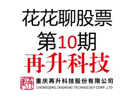 第 10期 | 再升科技(603601):深耕空气过滤与高效节能材料的隐形冠军 #再升科技#中国卫星#航天发展#航天电子#真实生活分享计划
