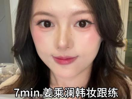 别说520了 日常我也要化它 #姜乘澜 #韩妆教程 #520约会妆容#新手化妆教程